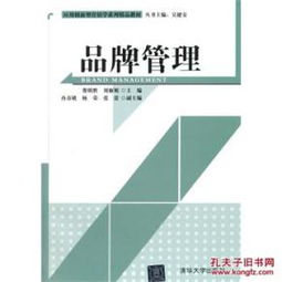 《品牌管理》教材 应用创新型营销学的理论与实践指南