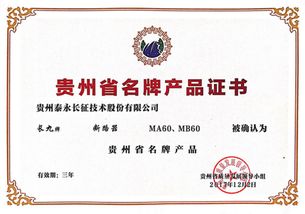 品牌赋能，品质领航 泰永长征MA60与MB60荣获“贵州名牌产品”品牌管理认可